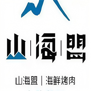 山海盟海鲜烤肉自助餐