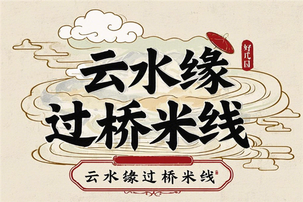 云水缘过桥米线