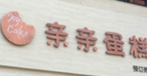 亲亲蛋糕家
