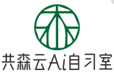 共森云Ai智能自习室