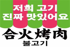 合火烤肉