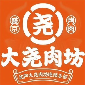 大尧肉坊量贩式烤肉