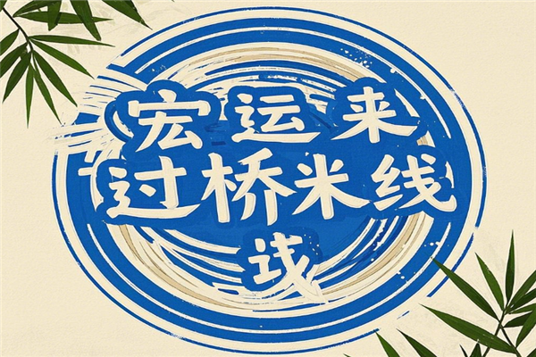 宏运来过桥米线