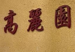 高丽园石锅烤肉