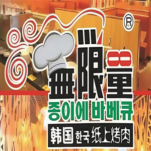 无限量烤肉火锅