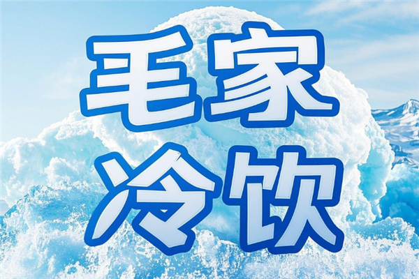 毛家冷饮