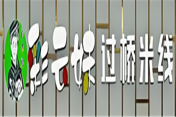 彩云妹过桥米线