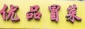 优品冒菜