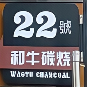 22号和牛烤肉