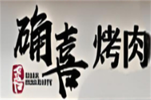 确喜烤肉