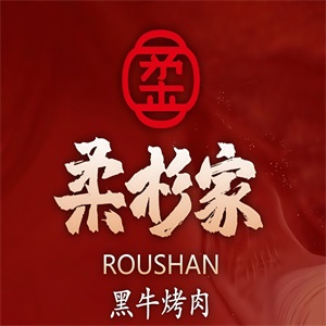 柔杉家黑牛烤肉品牌logo