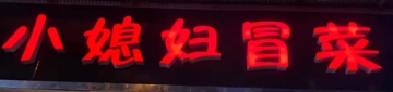 小媳妇冒菜