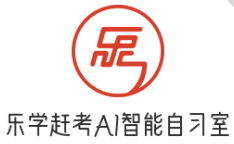 乐学赶考AI自习室