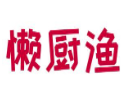 懒厨渔火锅