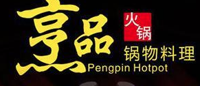烹品火锅料理