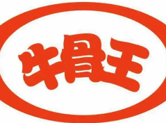 牛骨王火锅