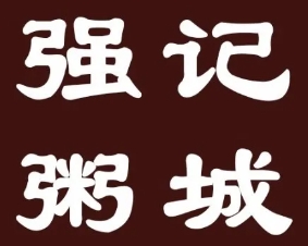 强记粥城
