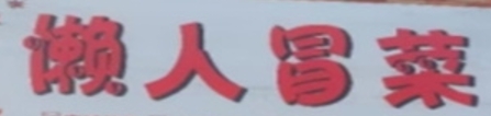 懒人冒菜