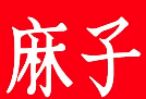 麻子盅盅火锅