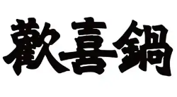 欢喜锅打边炉火锅