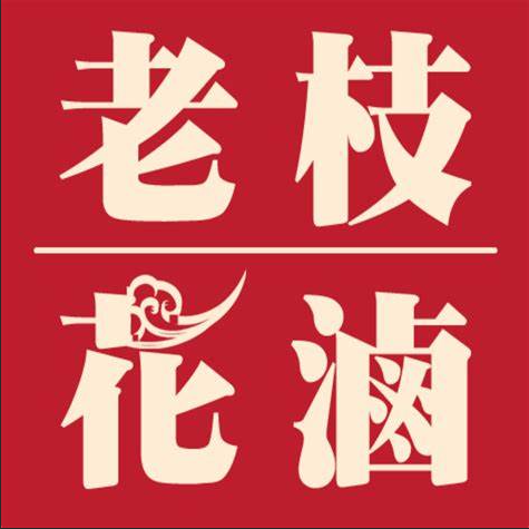老枝花卤