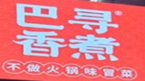 巴寻冒菜