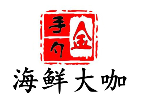 金手勺海鲜大咖