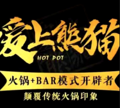 爱上熊猫火锅