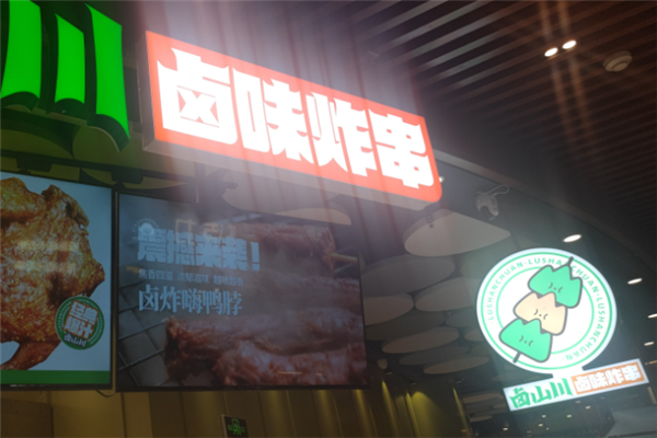 卤山川卤味炸串