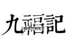 九福记老汤牛肚火锅