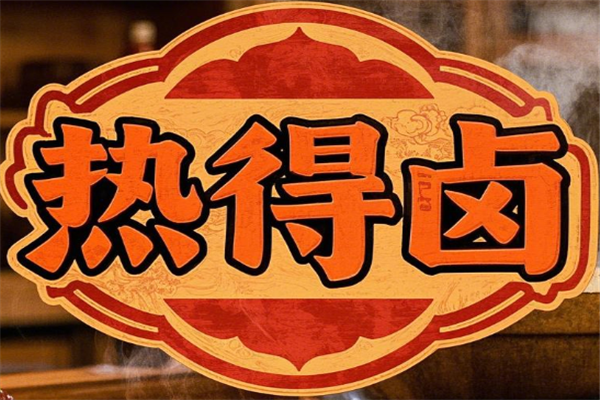 热得卤