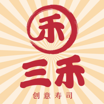 三禾寿司
