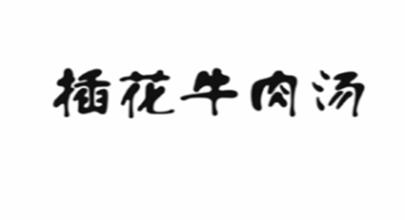 插花牛肉汤