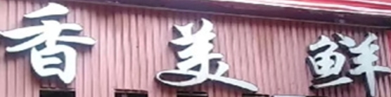 香美鲜冒菜