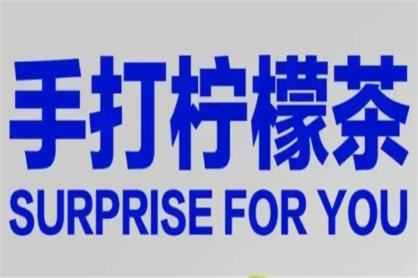 手打柠檬茶