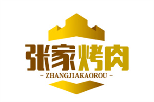 张家烤肉