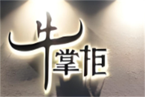 牛掌柜烤肉