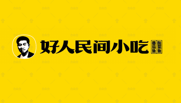 好人民间小吃