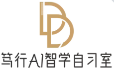 笃行AI自习室