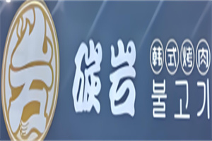 碳岩烤肉