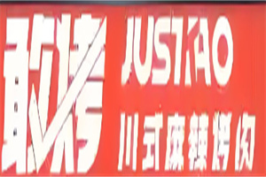 敢烤川式麻辣烤肉