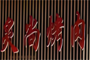 炙尚烤肉