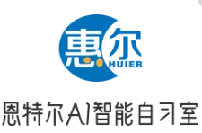恩特尔AI自习室