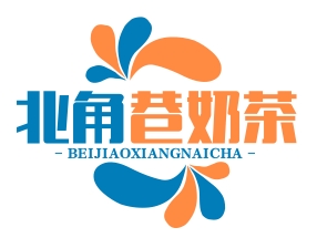 北角巷奶茶