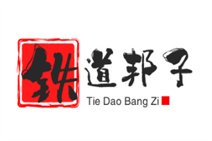 铁道邦子烤肉