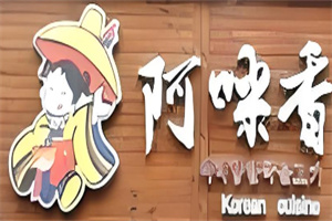 阿咪香烤肉