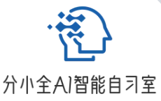 分小全AI自习室