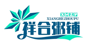 祥合粥铺