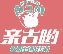 亲古哟自助烤肉
