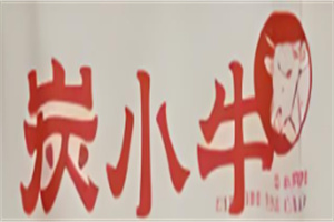 炭小牛果木烤肉